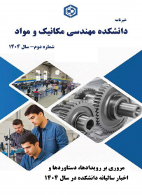 نشریه سالیانه دانشکده مهندسی مکانیک و مواد-1404