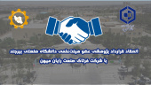 قرارداد پژوهشی عضو هیئت‌علمی گروه مهندسی مواد دانشگاه صنعتی بیرجند با شرکت فرتاک صنعت رایان میهن
