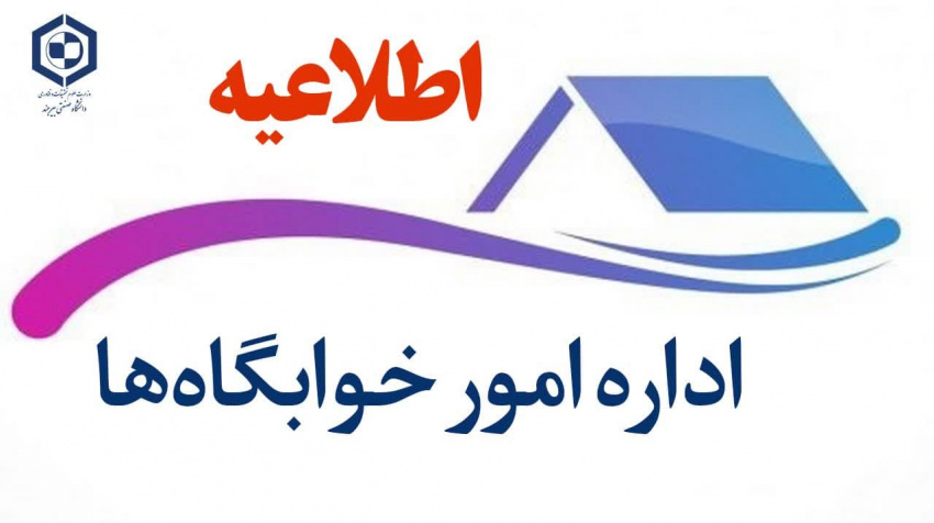 اطلاعیه امور خوابگاه‌ها در خصوص تحویل اتاق خوابگاه‌های دانشجویی