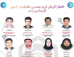 تلاش و افتخار: درخشش دانشجویان گروه مهندسی مکانیک در آزمون کارشناسی ارشد