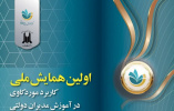 حضور عضو هیأت علمی دانشگاه در اولین همایش ملی کاربردی موردکاوی در آموزش مدیران دولتی کشور