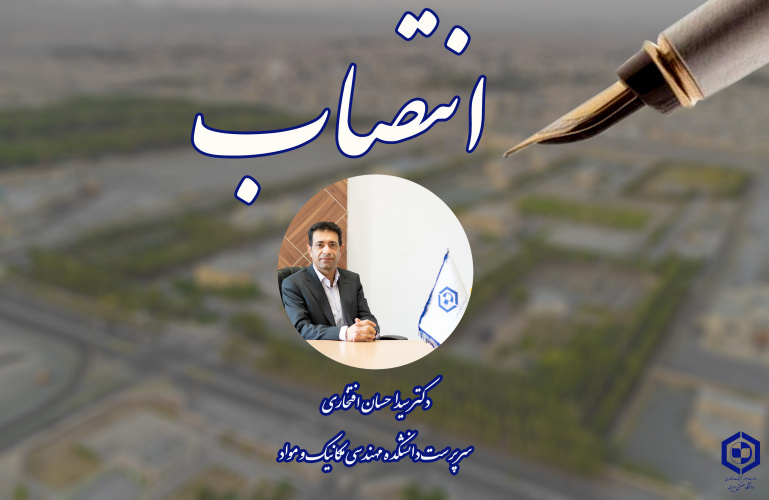 انتصاب سرپرست دانشکده مهندسی مکانیک و مواد دانشگاه