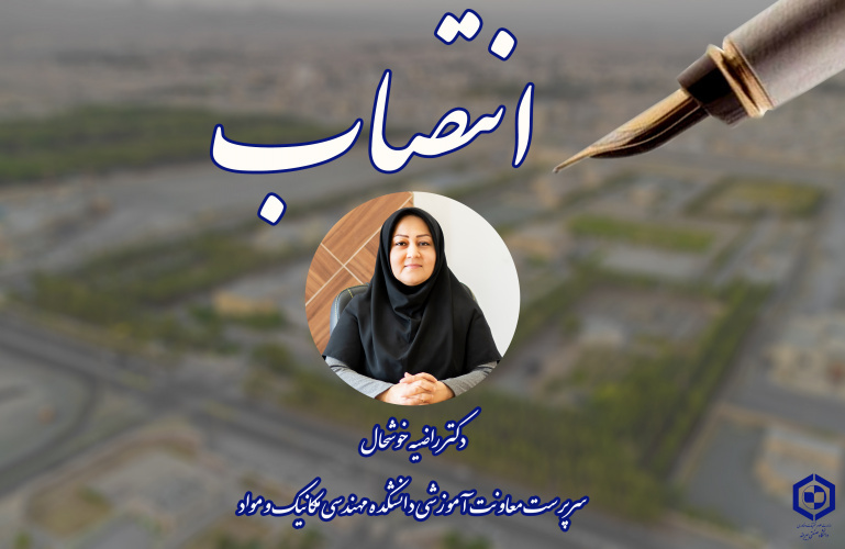 انتصاب سرپرست معاونت آموزشی دانشکده مهندسی مکانیک و مواد دانشگاه