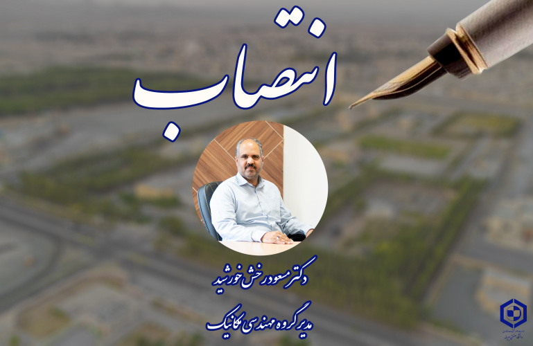انتصاب مدیر گروه مهندسی مکانیک دانشگاه