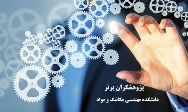 معرفی پژوهشگران برتر دانشکده در عرصه علم و تحقیق