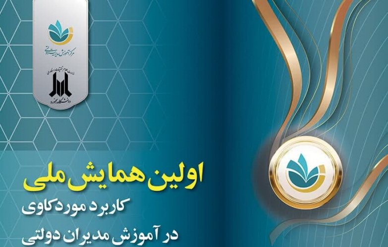 حضور عضو هیأت علمی دانشگاه در اولین همایش ملی کاربردی موردکاوی در آموزش مدیران دولتی کشور