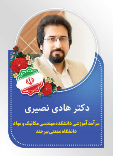 تقدیر از تلاش‌های آموزشی عضو هیأت علمی گروه مهندسی مواد؛ انتخاب سرآمد آموزشی دانشکده